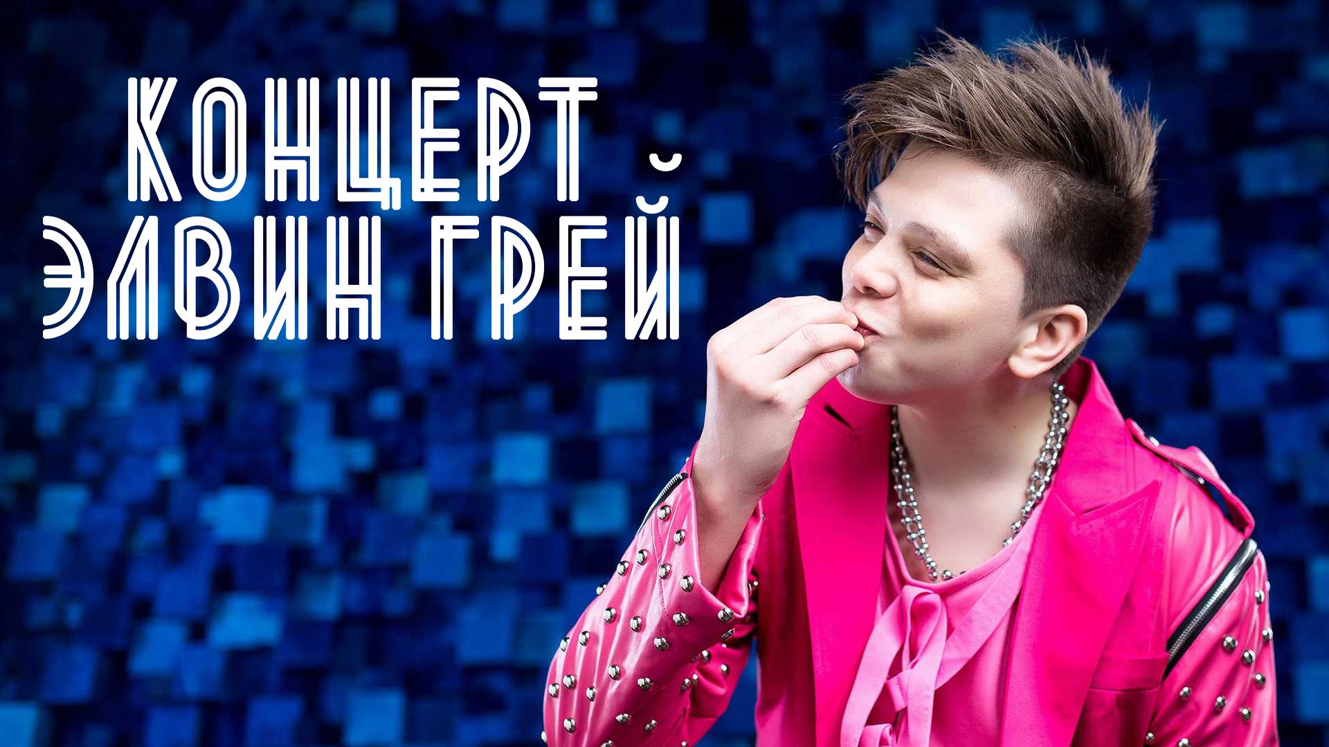 Концерт Элвин Грей (kontsert-elvin-grej) Музыка