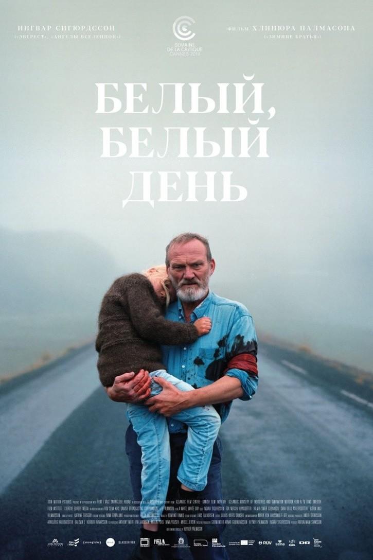 Белый, белый день (belyj-belyj-den) Фильм 2019
