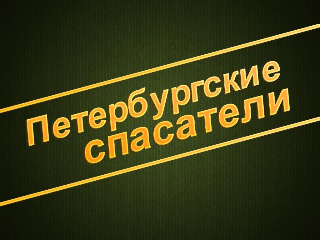 Петербургские спасатели (peterburgskie-spasateli) Документальный сериал