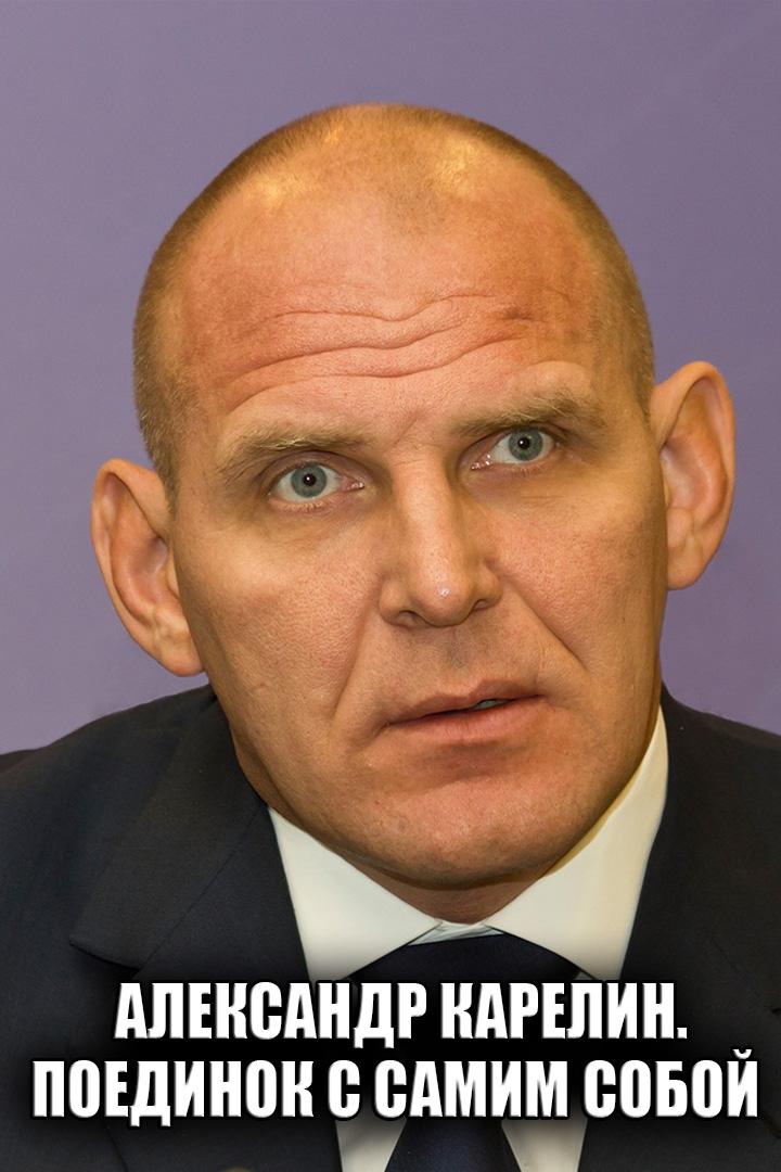 Александр Карелин. Поединок с самим собой (aleksandr-karelin-poedinok-s-samim-soboj) Документальный фильм