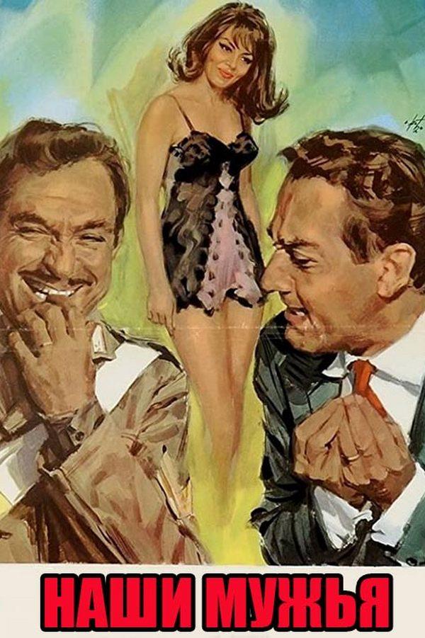 Наши мужья (nashi-muzhja) Фильм 1966