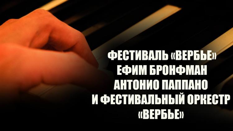 Постер Фестиваль «Вербье». Ефим Бронфман, Антонио Паппано и Фестивальный оркестр «Вербье»