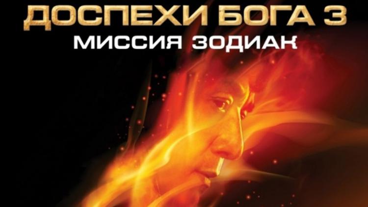 Постер Доспехи Бога-3: Миссия «Зодиак»