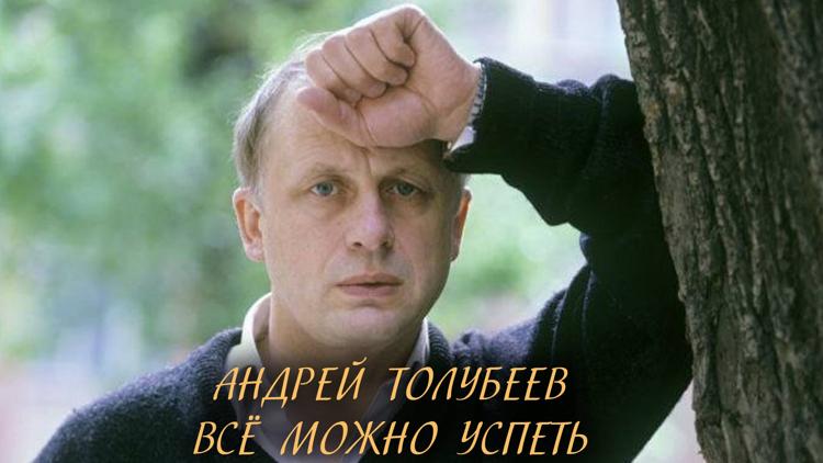 Постер Андрей Толубеев. Всё можно успеть