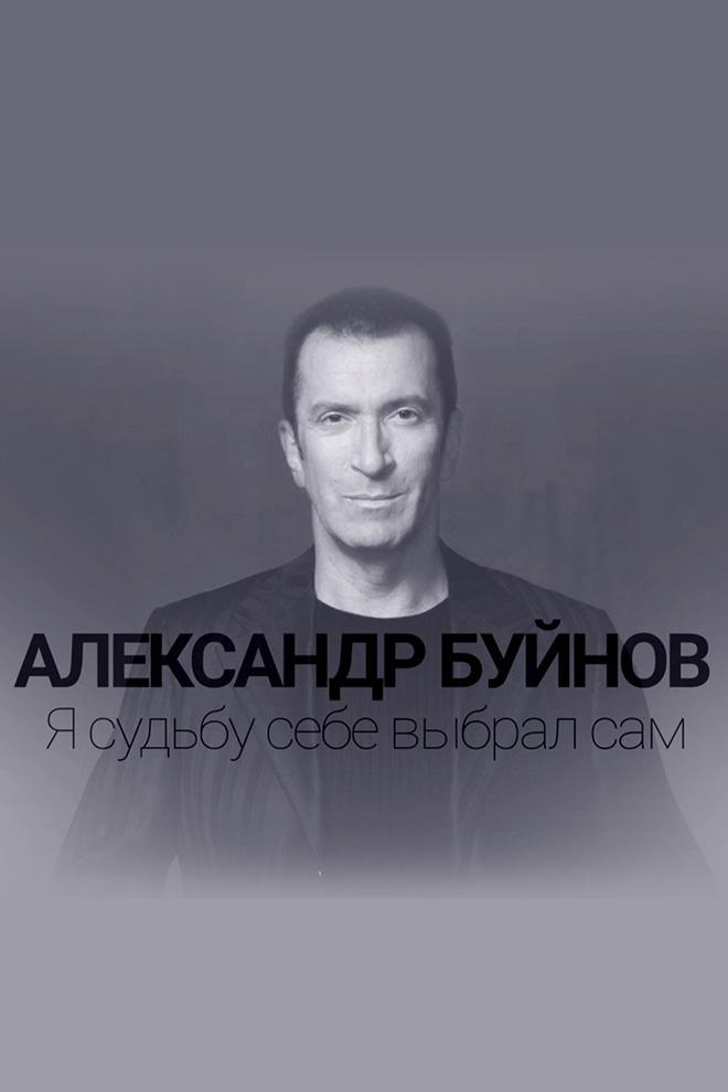 Александр Буйнов. Я судьбу себе выбрал сам (aleksandr-bujnov-ja-sudbu-sebe-vybral-sam) Документальный фильм