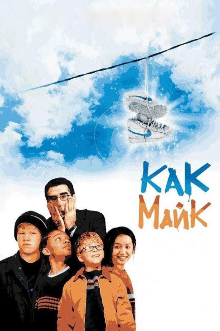 Как Майк (kak-majk) Фильм 2002