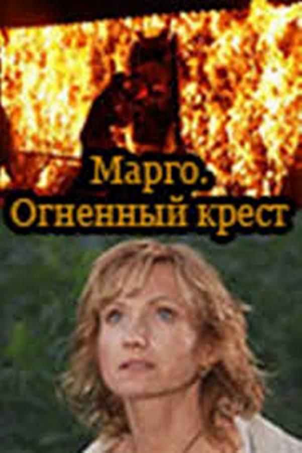 Марго. Огненный крест (margo-ognennyj-krest) Сериал 2009