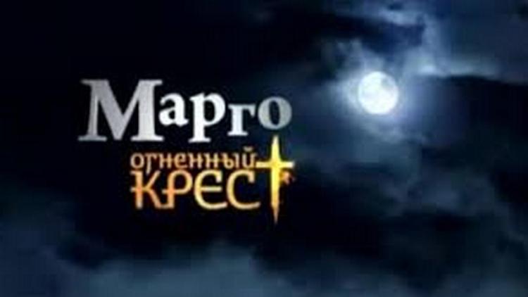 Постер Марго. Огненный крест