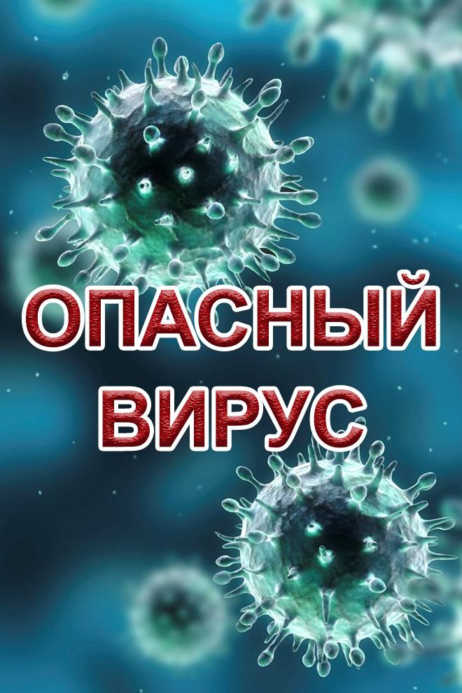 Опасный вирус (opasnyj-virus) Документальный сериал