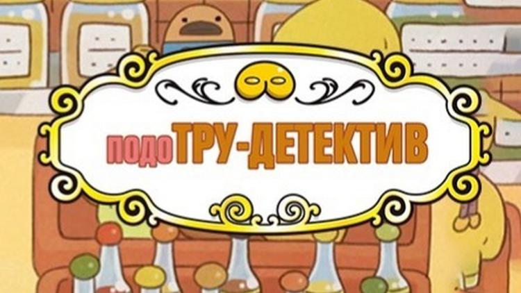 Постер ПодоТру детектив