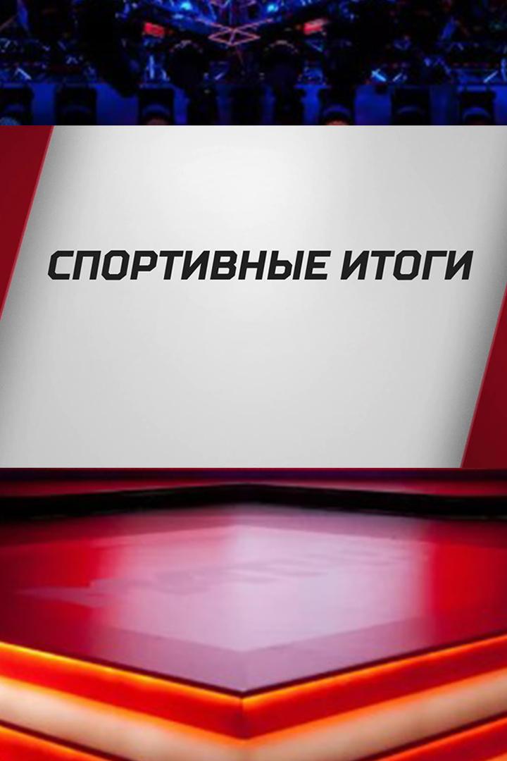 Спортивные итоги (sportivnye-itogi) Познавательное