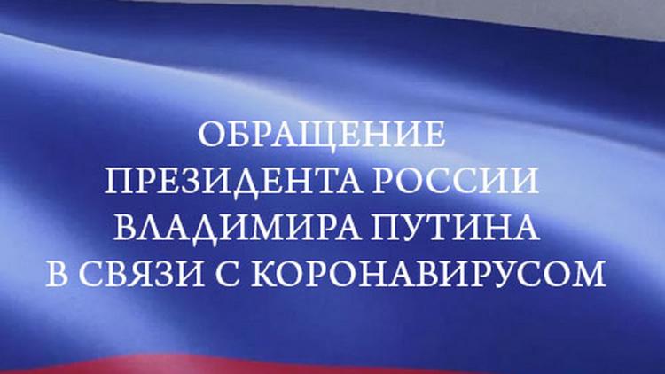 Постер Обращение президента России Владимира Путина в связи с коронавирусом