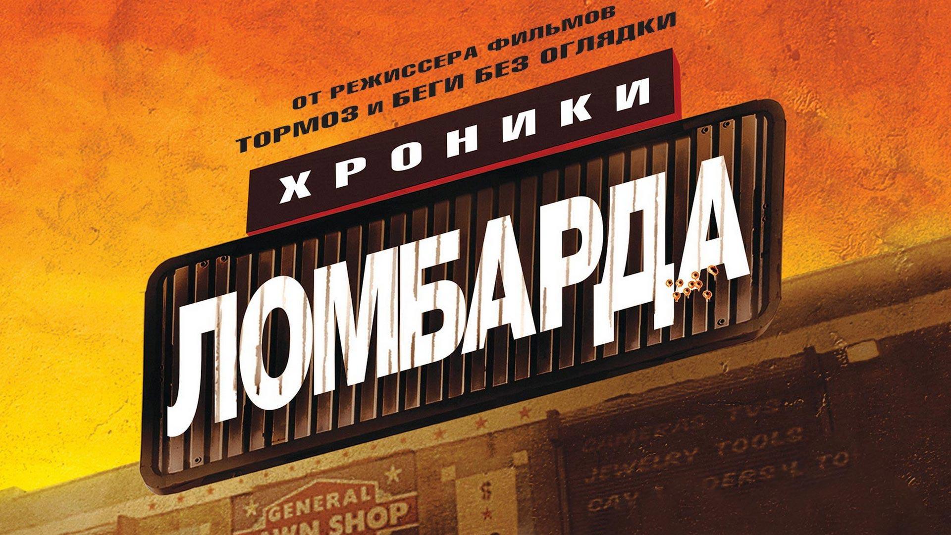 Хроники ломбарда (hroniki-lombarda) Фильм 2013