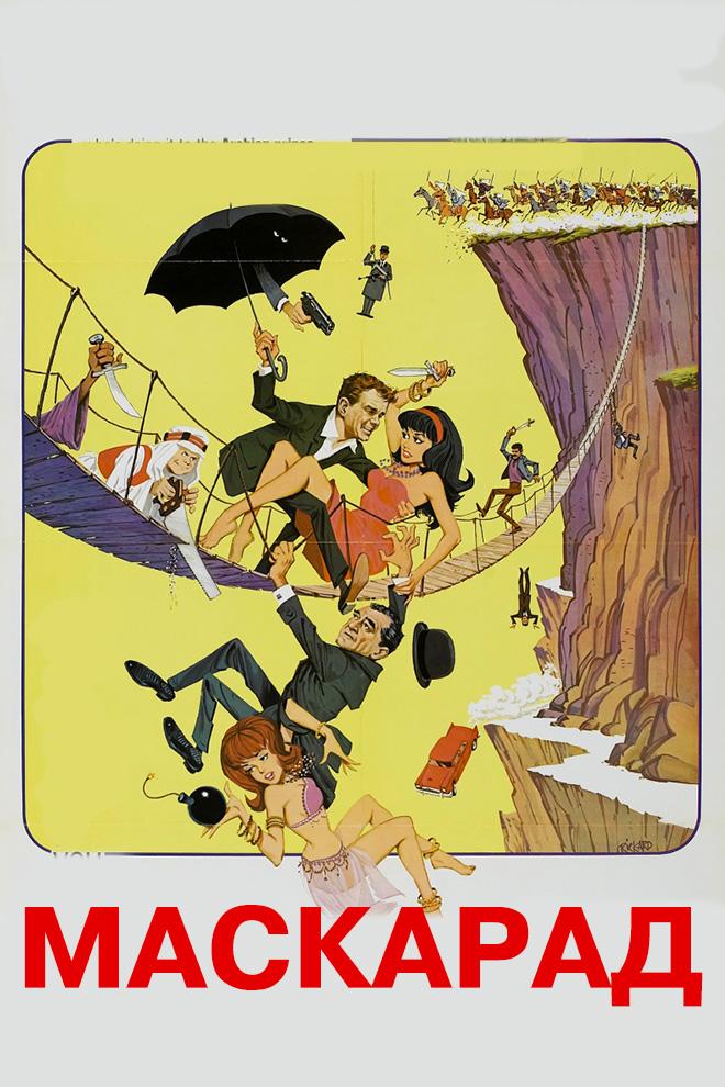 Маскарад (maskarad) Фильм 1965