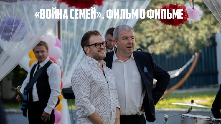 Постер «Война семей». Фильм о фильме