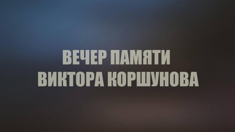 Постер Вечер памяти Виктора Коршунова