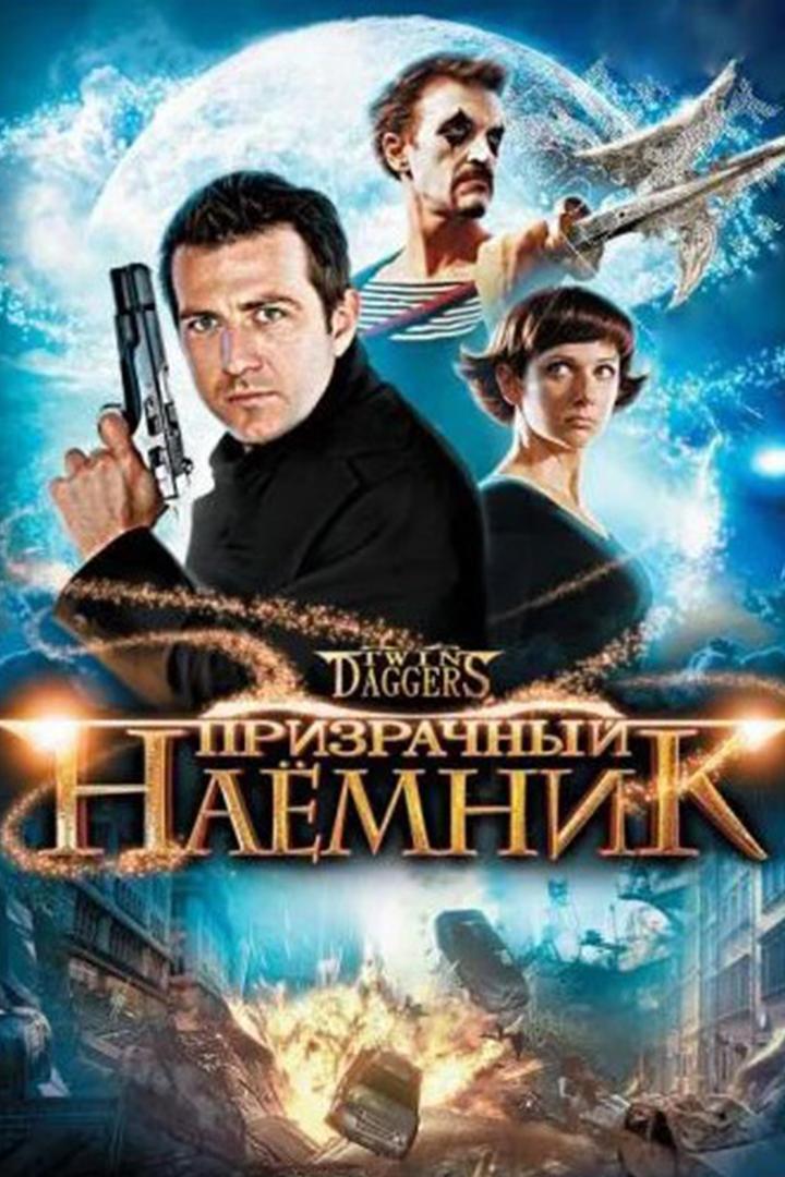 Призрачный наёмник (prizrachnyj-naemnik) Фильм 2008