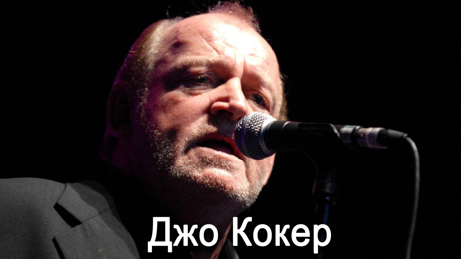 Джо Кокер (dzho-koker) Музыка
