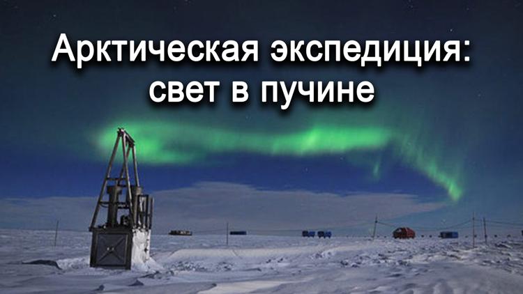 Постер Арктическая экспедиция: свет в пучине