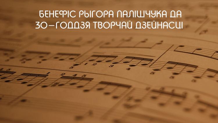 Постер Бенефіс Рыгора Палішчука да 30-годдзя творчай дзейнасці