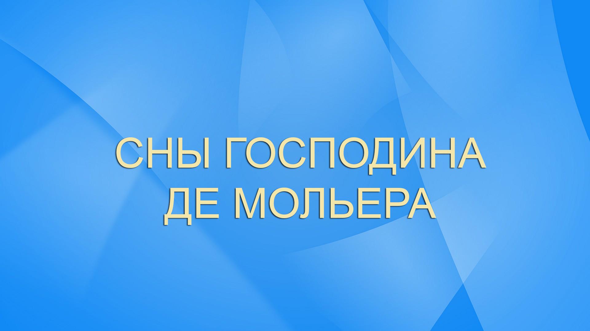 Сны господина де Мольера (sny-gospodina-de-molera) Спектакль