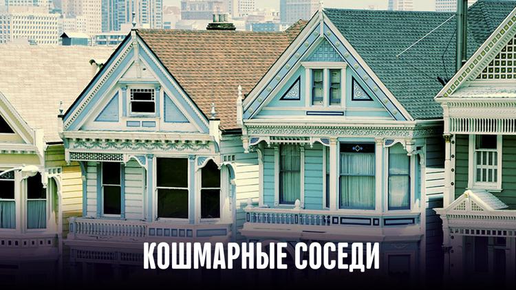 Постер Кошмарные соседи