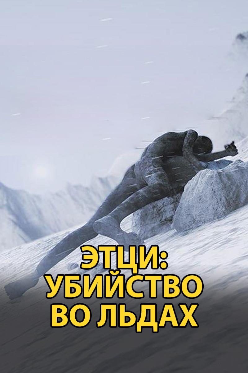 Этци: Убийство во льдах (ettsi-ubijstvo-vo-ldah) Документальный фильм