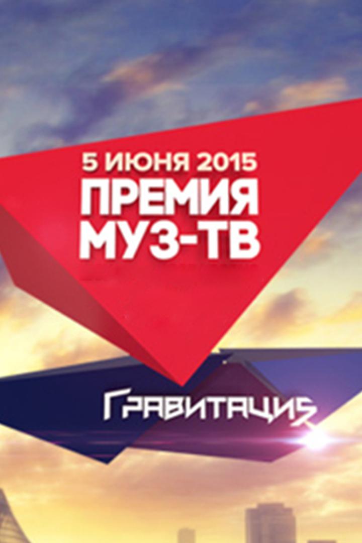 Премия МУЗ-ТВ 2015. Гравитация (premija-muz-tv-2015-gravitatsija) Досуг, хобби