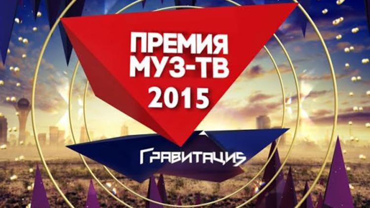 Постер Премия МУЗ-ТВ 2015. Гравитация