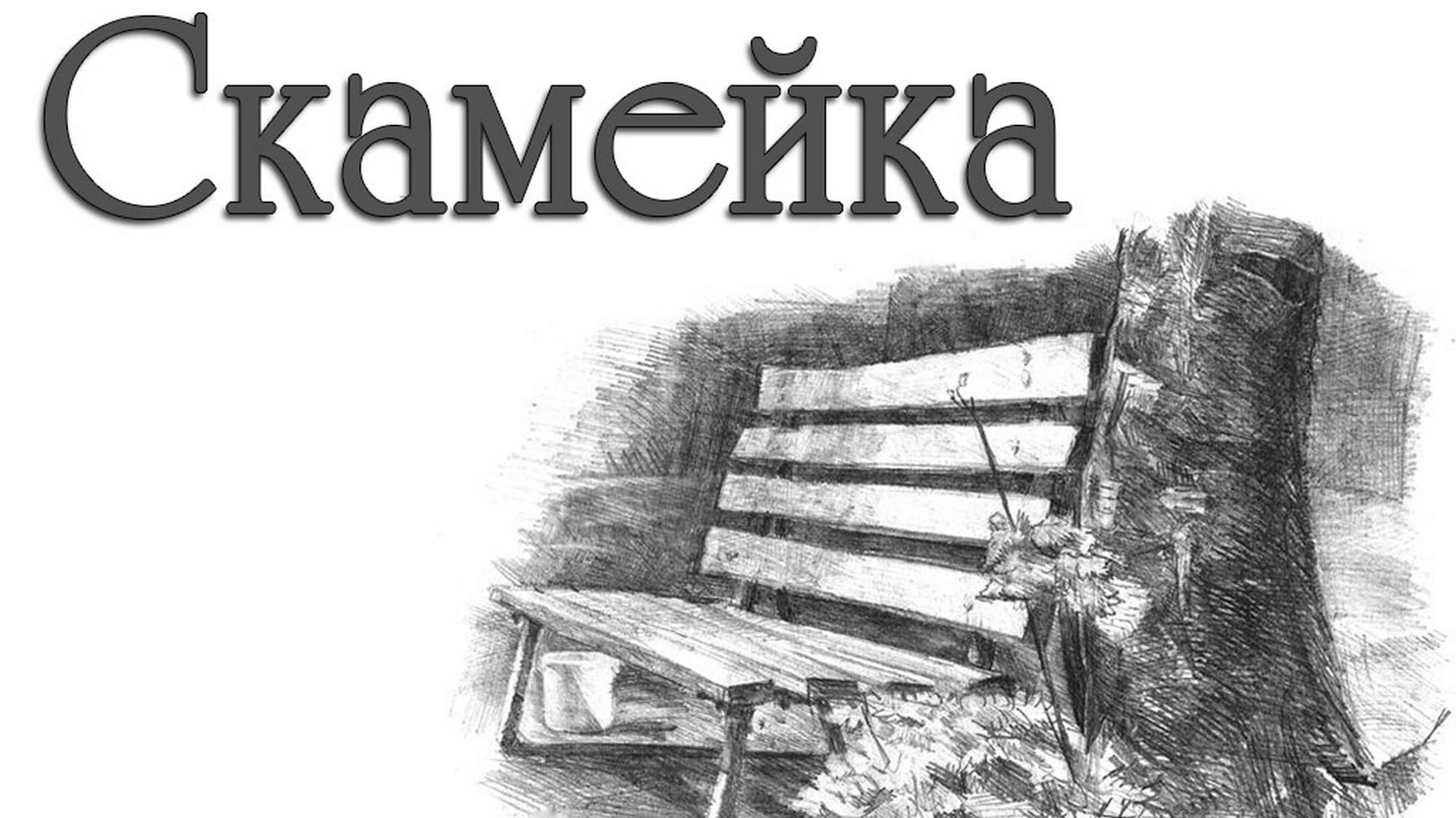 Скамейка (skamejka) Спектакль