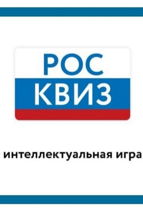 РосКвиз (roskviz) Игровые