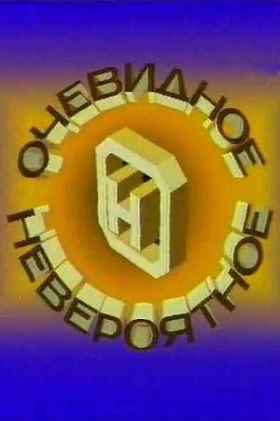 Очевидное-невероятное (ochevidnoe-neverojatnoe) Познавательное
