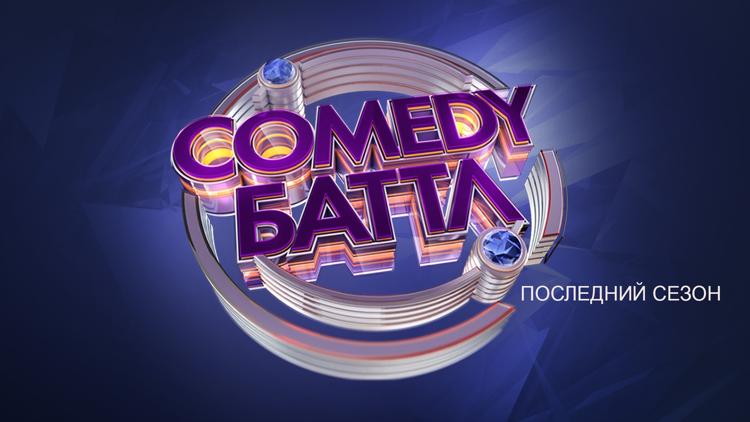 Постер Comedy баттл. Последний сезон