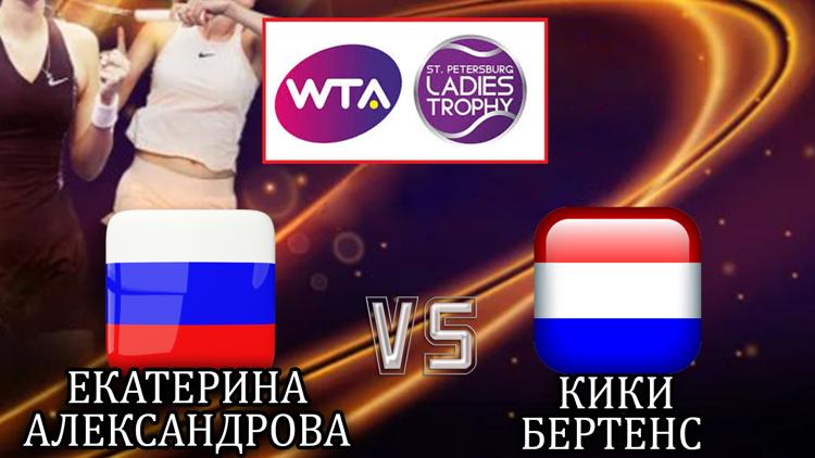 Постер Теннис. WTA. St. Petersburg Ladies Trophy. 1/2 финала. Е. Александрова – К. Бертенс