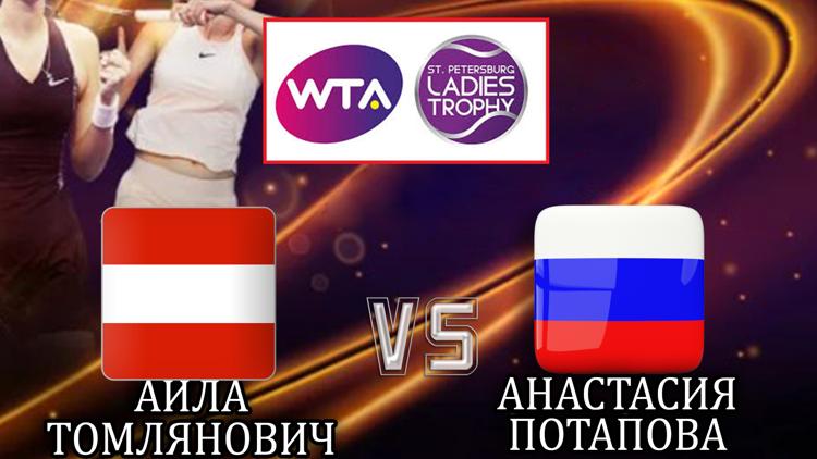 Постер Теннис. WTA. St. Petersburg Ladies Trophy. А. Томлянович – А. Потапова