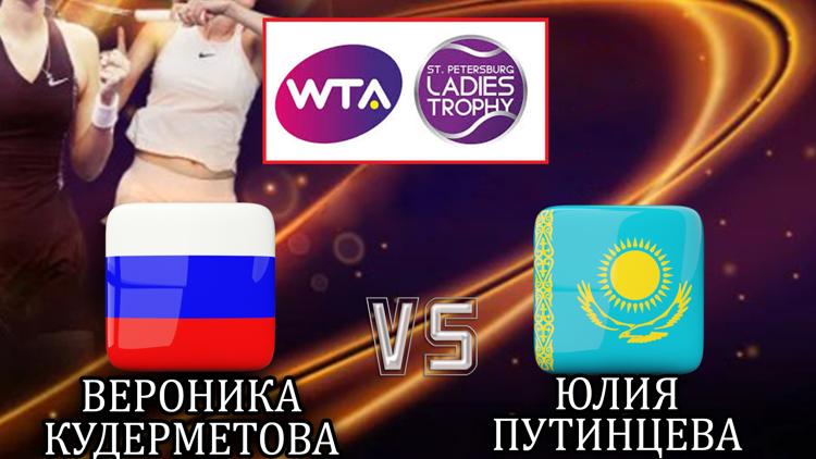 Постер Теннис. WTA. St. Petersburg Ladies Trophy. В. Кудерметова – Ю. Путинцева