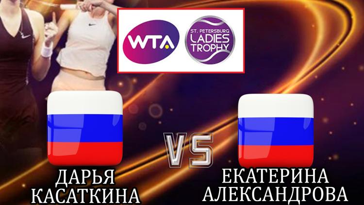 Постер Теннис. WTA. St. Petersburg Ladies Trophy. Д. Касаткина – Е. Александрова