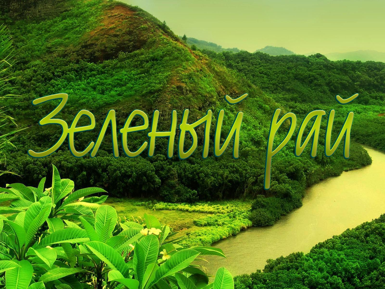 Зеленый рай (zelenyj-raj) Документальный сериал