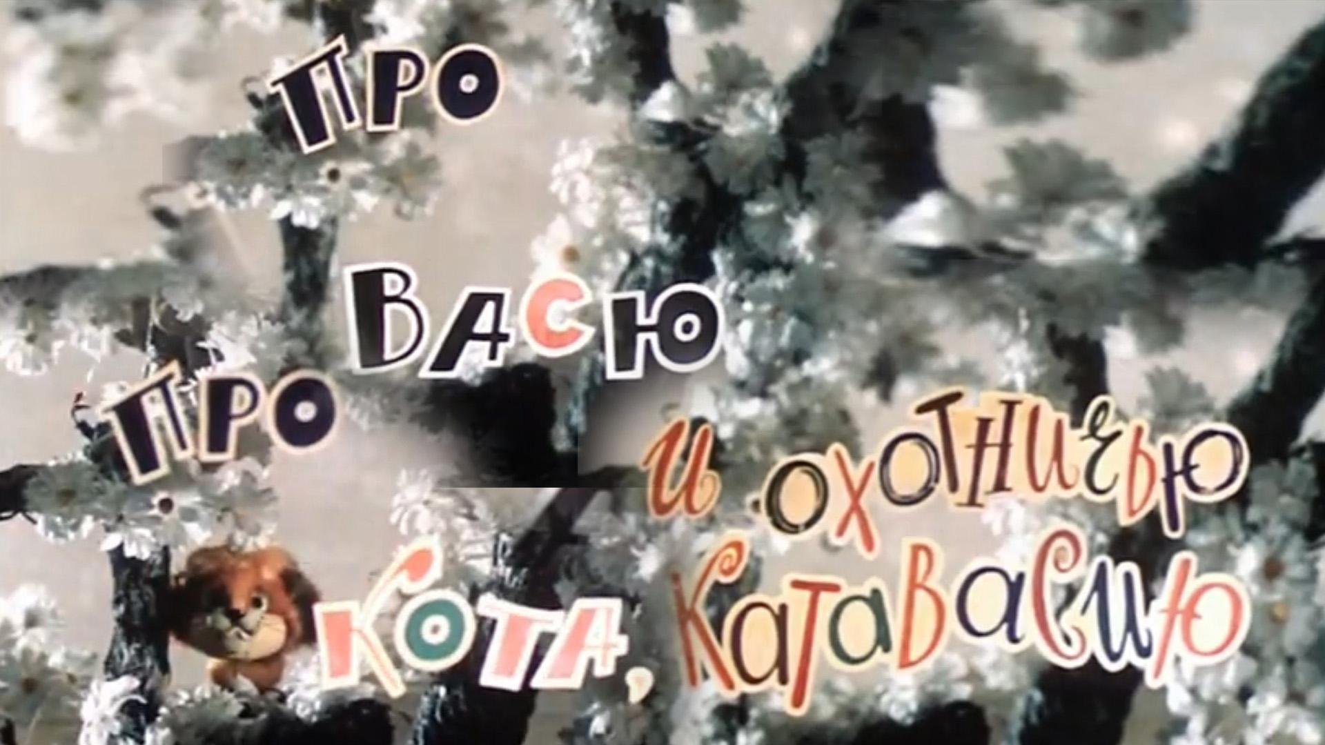 Про кота Васю и охотничью катавасию (pro-kota-vasju-i-ohotnichju-katavasiju) Мультфильм 1981