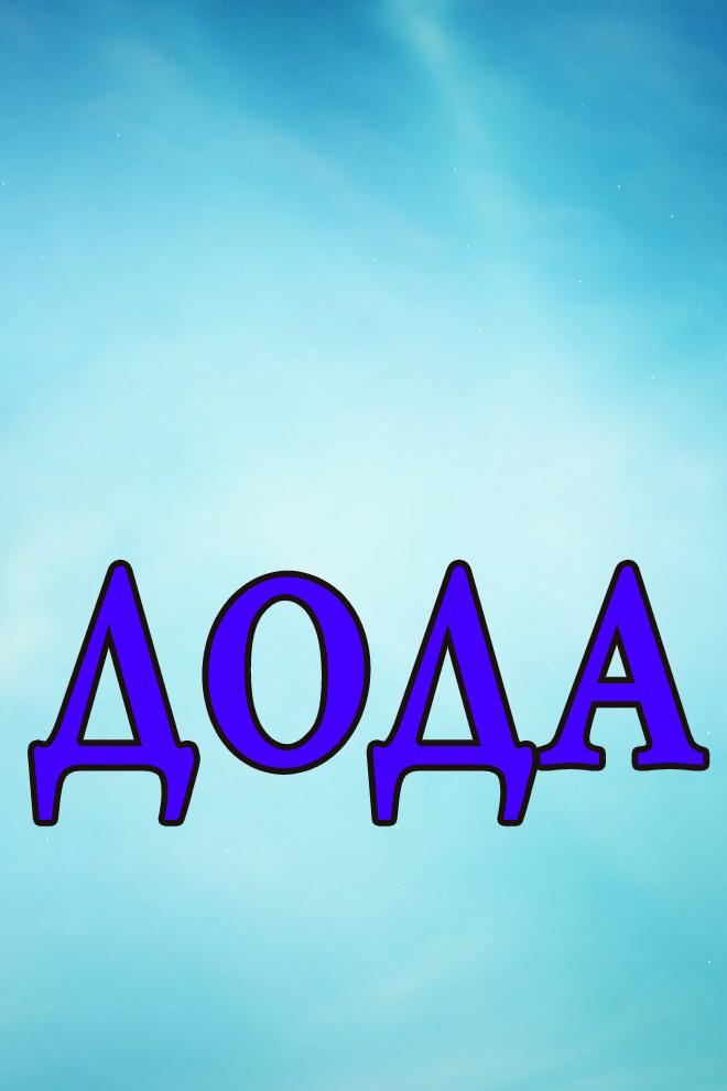 Дода (doda) Фильм 2013
