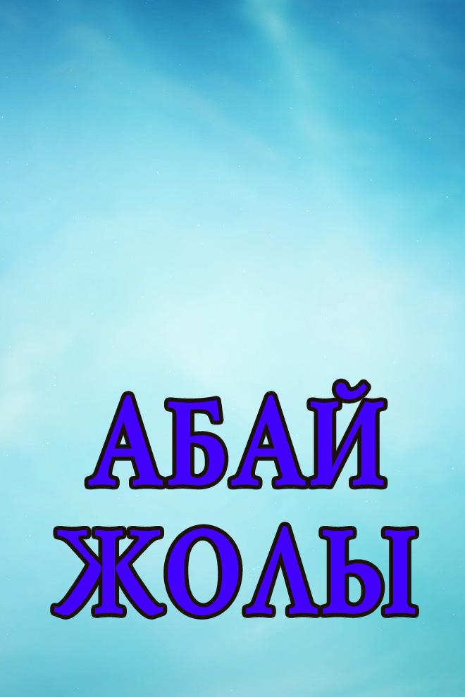 Абай жолы (abaj-zholy) Документальный сериал