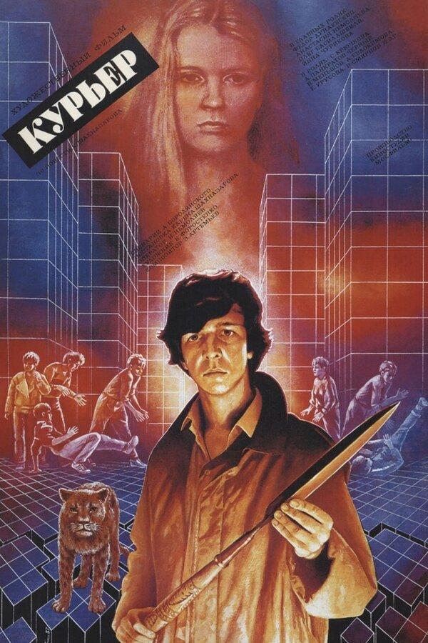 Курьер (kurer) Фильм 1986