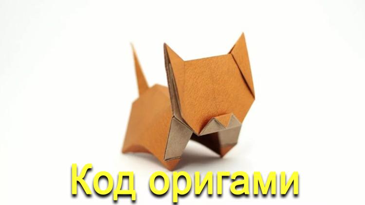 Постер Код оригами