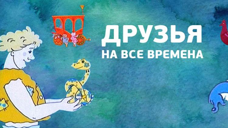 Постер Друзья на все времена