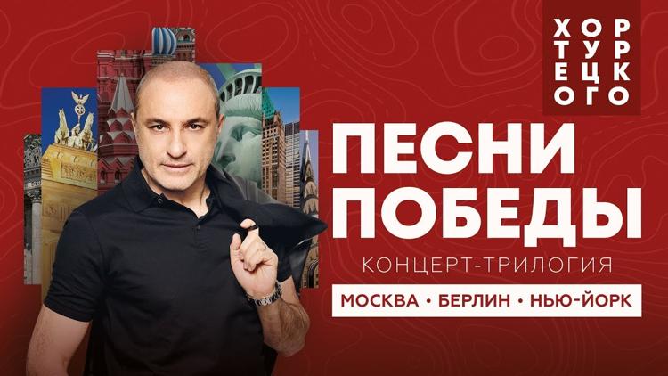 Постер Песни Победы: Москва — Берлин — Нью-Йорк 2019