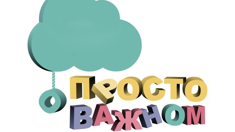 Постер Просто о важном