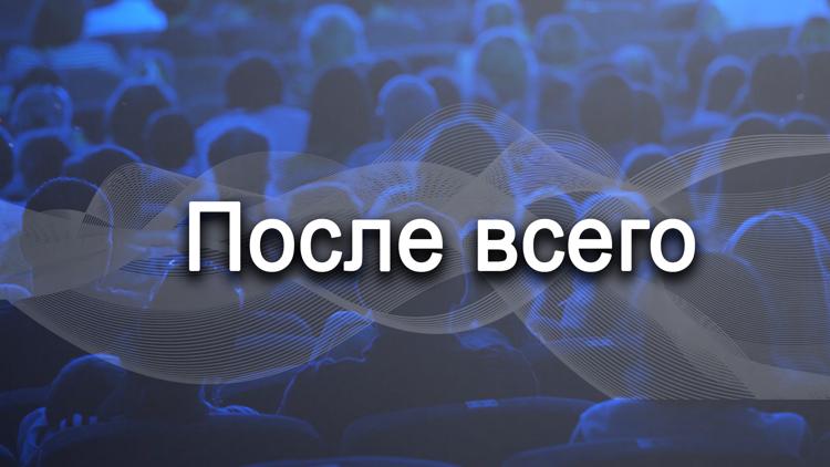 Постер После всего