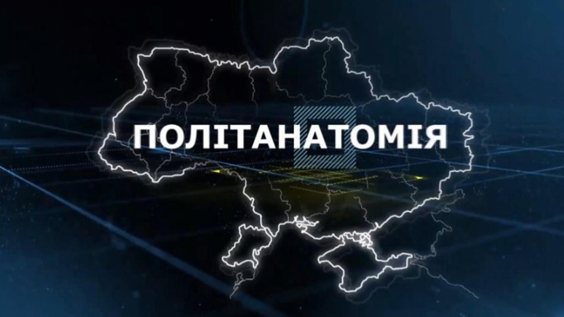 Политанатомия (politanatomija) Ток-шоу