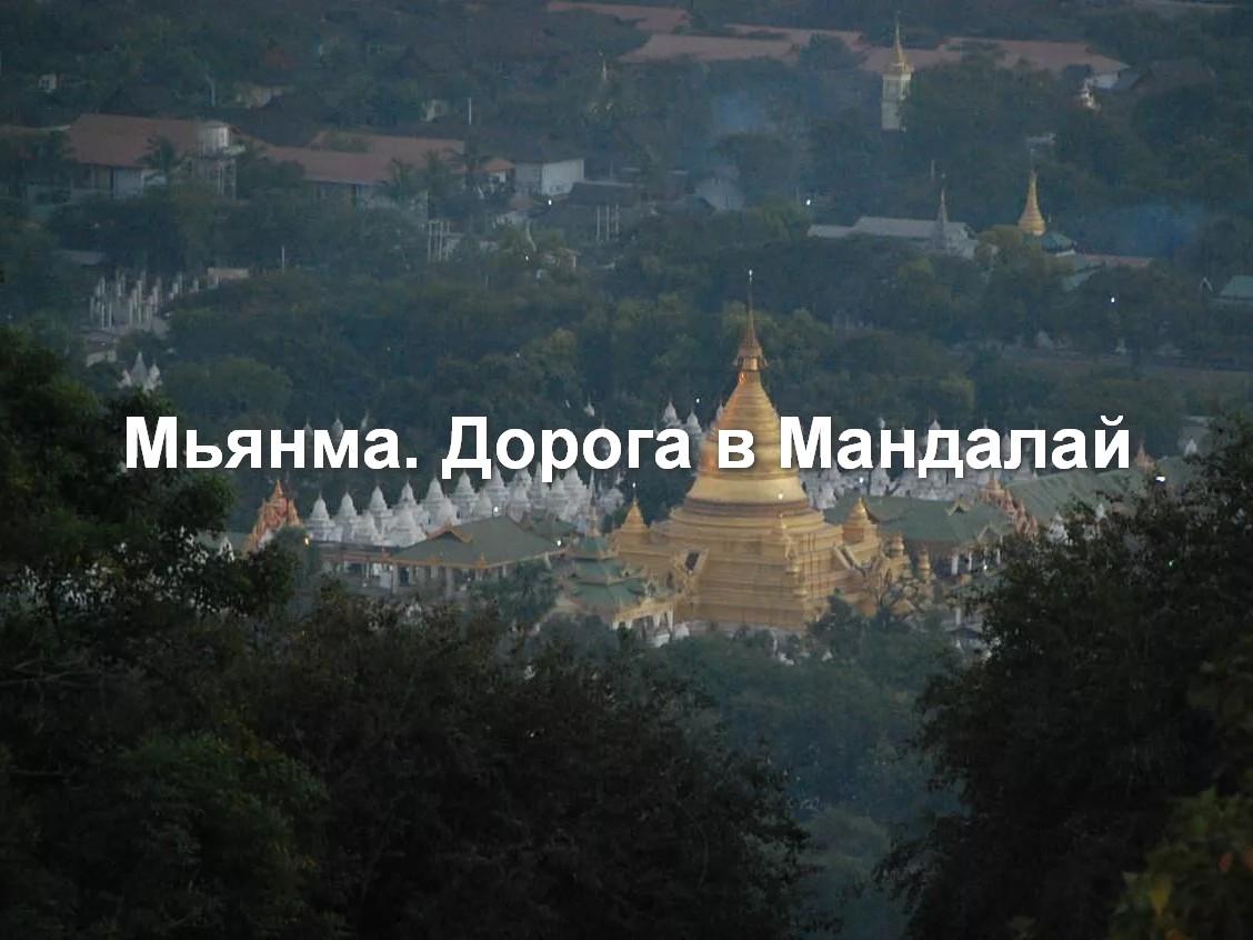 Мьянма. Дорога в Мандалай (mjanma-doroga-v-mandalaj) Документальный фильм