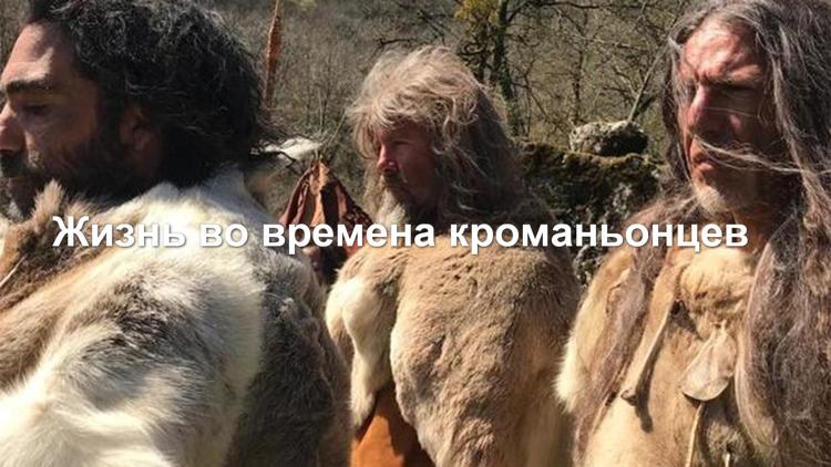 Постер Жизнь во времена кроманьонцев